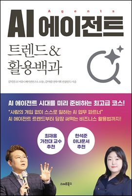 AI 에이전트 트렌드&활용백과 : 사람의 개입없이 스스로 일하는 AI 업무 파트너