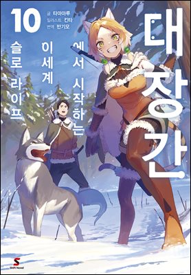 대장간에서 시작하는 이세계 슬로 라이프 10권