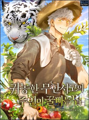 귀농한 무한서고의 주인이 꿀빠는 법 06권