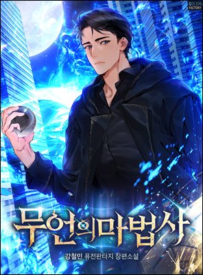 무언의 마법사 법 12권 (완결)