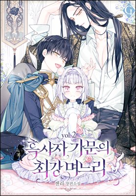 흑사자 가문의 최강 며느리 2