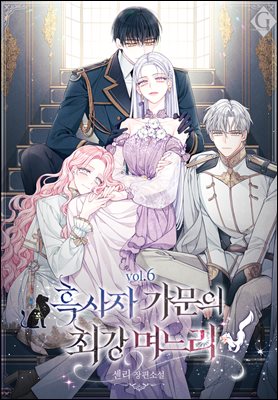 흑사자 가문의 최강 며느리 6 (완결)