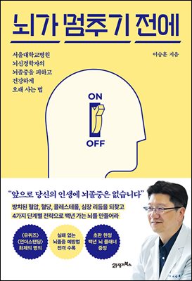 뇌가 멈추기 전에 : 서울대학교병원 뇌신경학자의 뇌졸중을 피하고 건강하게 오래 사는 법