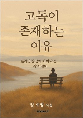 고독이 존재하는 이유