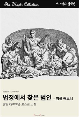 법정에서 찾은 범인 - 엉클 애브너 : Mystr 컬렉션 제666권