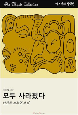 모두 사라졌다 : Mystr 컬렉션 제668권