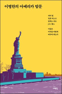이병한의 아메리카 탐문 : 피터 틸, 일론 머스크, 알렉스 카프, J.D. 밴스, 이들은 미국을 어떻게 바꾸려 하는가