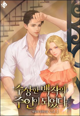 수상한 백작의 주인이 되었다 1