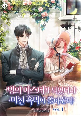 빙의 마스터가 되었더니 미친 흑막이 쫓아온다 1