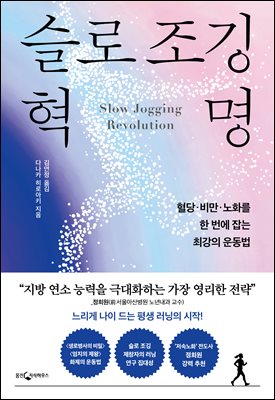 슬로 조깅 혁명