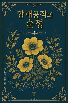 깡패공작의 순정 1
