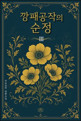 깡패공작의 순정 3 (완결)