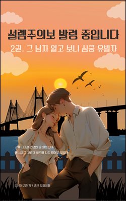 설렘주의보 발령 중입니다 (2권)