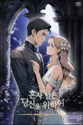 혼자 남은 당신을 위하여 07