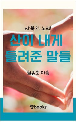 산이 내게 들려준 말들 : 사북의 노래