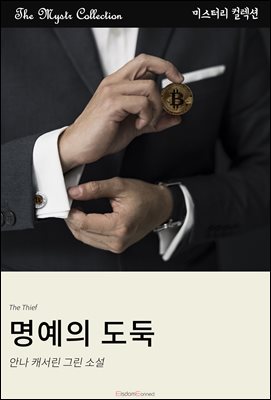 명예의 도둑 : Mystr 컬렉션 제669권