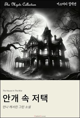 안개 속 저택 : Mystr 컬렉션 제670권
