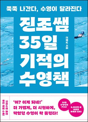 진조쌤 35일 기적의 수영책 : 쭉쭉 나간다, 수영이 달라진다