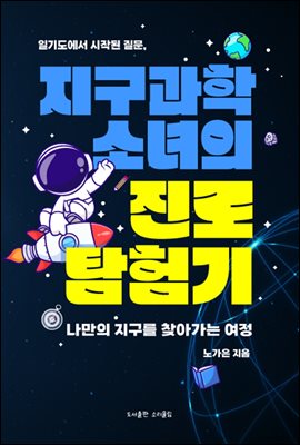 지구과학 소녀의 진로 탐험기