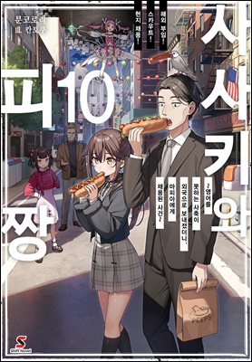 사사키와 피짱 10권 : 해외 부임! 스카우트! 현지 채용! ~영어를 못하는 사축이 외국으로 보내졌더니, 마피아에게 채용된 사건~