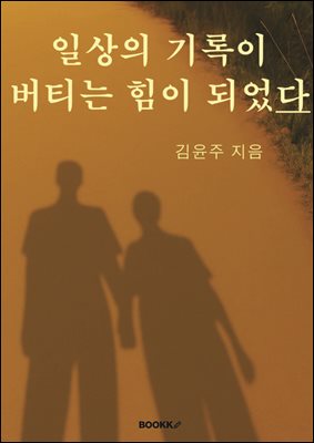 일상의 기록이 버티는 힘이 되었다