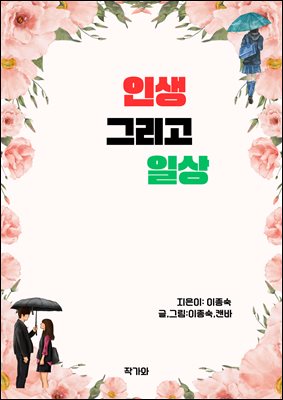 인생 그리고 일상 : 이종숙 시화집