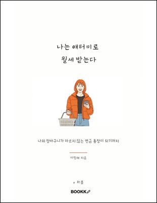 나는 애터미로 월세 받는다