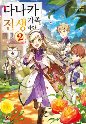 다나카 가족, 전생하다. 2권