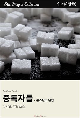 중독자들 - 콘스탄스 던랩 : Mystr 컬렉션 제672권