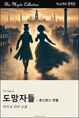 도망자들 - 콘스탄스 던랩 : Mystr 컬렉션 제673권