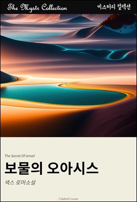 보물의 오아시스 : Mystr 컬렉션 제674권