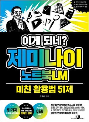 이게 되네? 제미나이 노트북LM 미친 활용법 51제 : 진짜 실무에서 쓰는 인공지능 활용법! 할 일, 조직 관리, 협업, AI 메모, AI 회의, 챗봇, AI 앱 만들기, 이미지 생성, 영상 제작까지 일잘러 오대리의 AI 업무 자동화