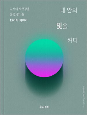 내 안의 빛을 켜다 : 당신의 자존감을 회복시켜 줄 15가지 이야기