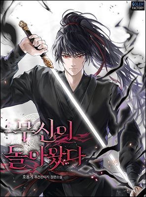 무신이 돌아왔다 3권