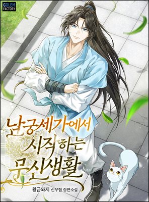 남궁세가에서 시작하는 무신생활 4권