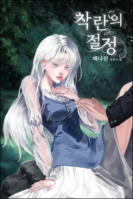 착란의 절정 1권