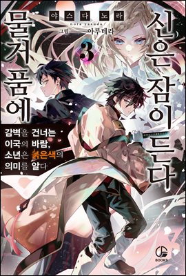 물거품에 신은 잠이 든다 03