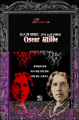 오스카 와일드 고딕 소설 단편선 : 캔터빌의 유령, 아서 새빌 경의 범죄, 비밀 없는 스핑크스 ｜ 장르의 빛을 찾는 사람, 바라트 앤솔러지 36