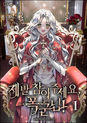 제발 참아주세요, 폭군님! 1권