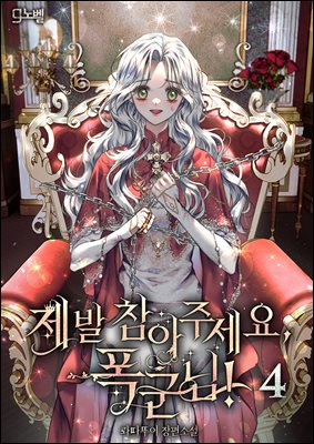 제발 참아주세요, 폭군님! 4권 (완결)