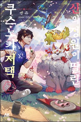 신의 정원이 딸린 쿠스노키 저택 02권