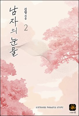 남자의 눈물 2권 (완결)
