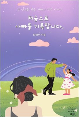 처음으로 아빠를 기록합니다 : 암 선고를 받은 아빠의 인생 이야기