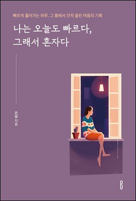 나는 오늘도 빠르다, 그래서 혼자다 