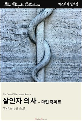 살인자 의사 - 마틴 휴이트 : Mystr 컬렉션 제679권