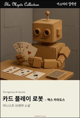 카드 플레이 로봇 - 맥스 카라도스 : Mystr 컬렉션 제680권