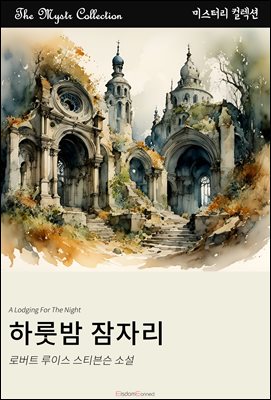 하룻밤 잠자리 : Mystr 컬렉션 제678권