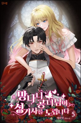 망나니 공녀님이 성기사를 노립니다. 5권 (완결)