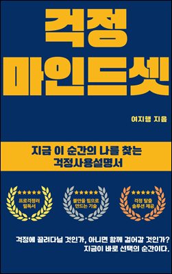 걱정 마인드셋 : 지금 이 순간의 나를 찾는 걱정사용설명서
