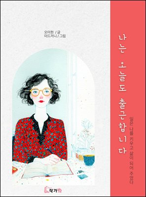 나는 오늘도 출근합니다